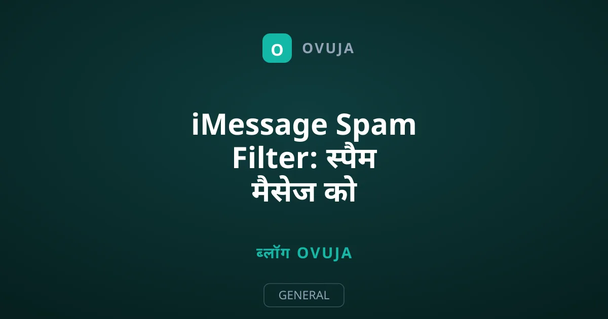 iMessage Spam Filter: स्पैम मैसेज को ऑटोमैटिक ब्लॉक कैसे करें