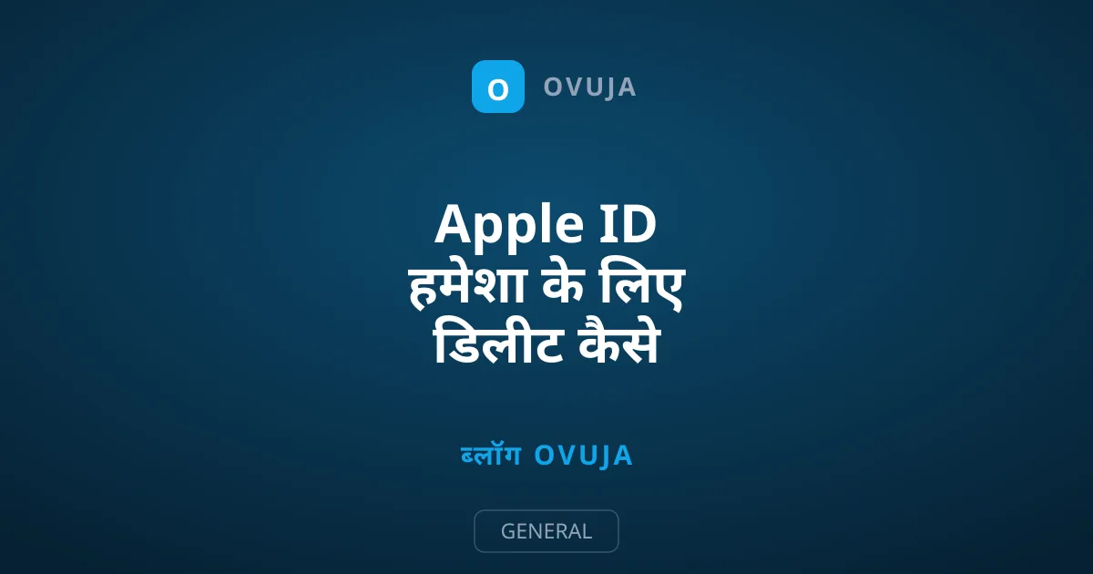 Apple ID हमेशा के लिए डिलीट कैसे करें: आसान तरीका