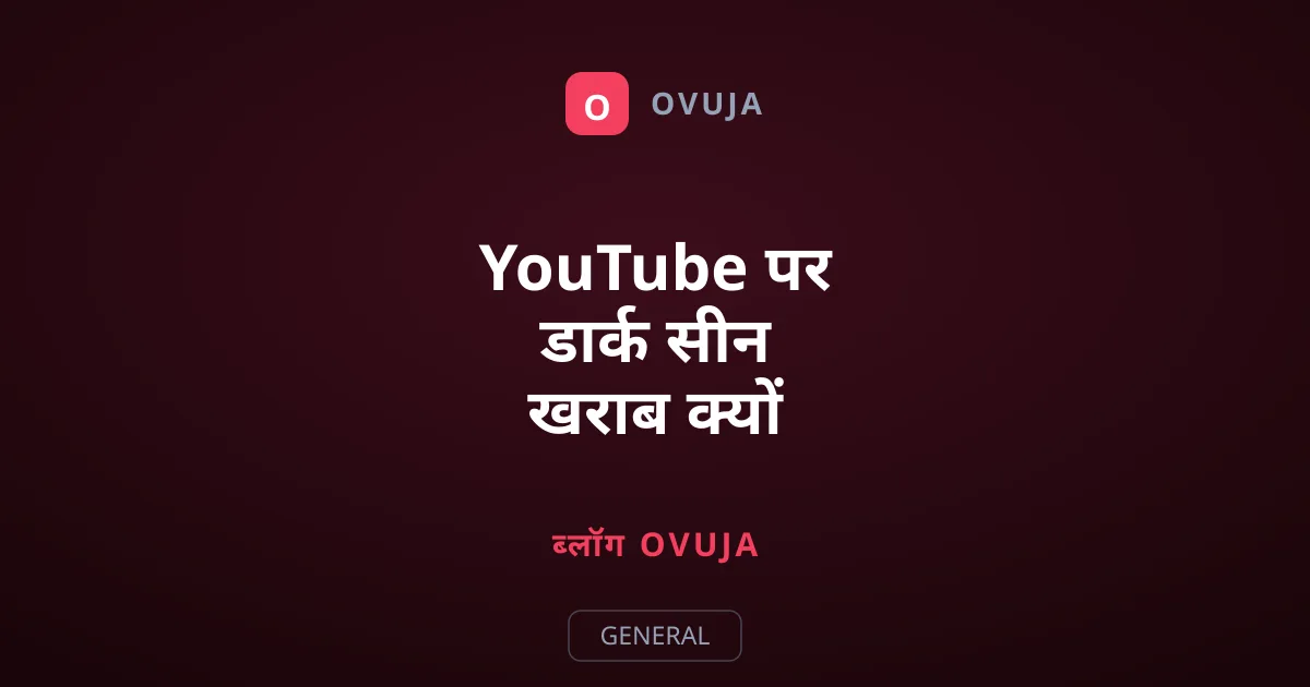 YouTube पर डार्क सीन खराब क्यों दिखते हैं?