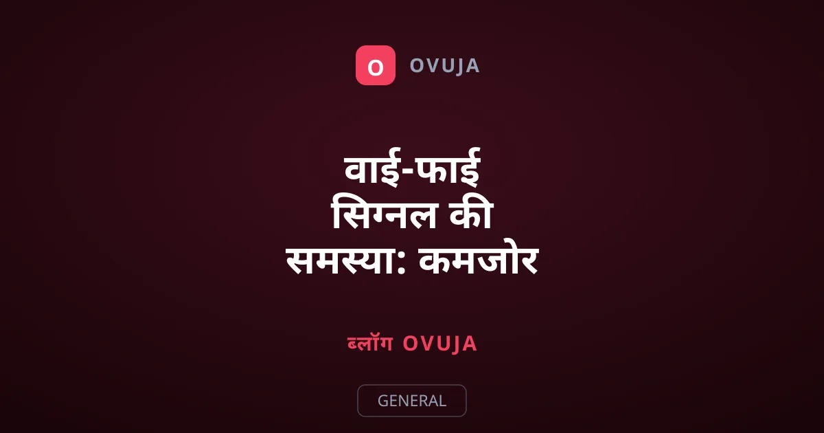 वाई-फाई सिग्नल की समस्या: कमजोर नेटवर्क से फोन क्यों चिपका रहता है?