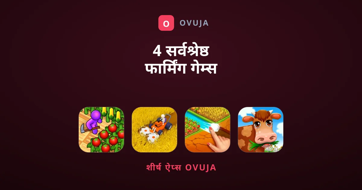 4 सर्वश्रेष्ठ फार्मिंग गेम्स जिन्हें आपको आज ही आज़माना चाहिए
