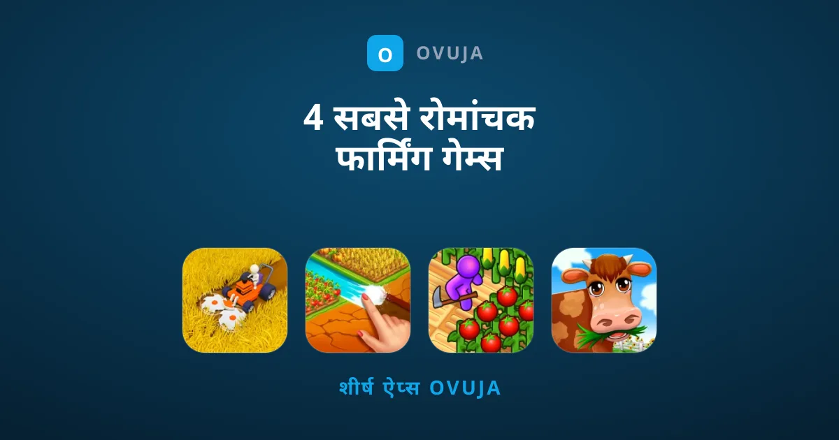 4 सबसे रोमांचक फार्मिंग गेम्स जो देंगे खेती का असली मज़ा