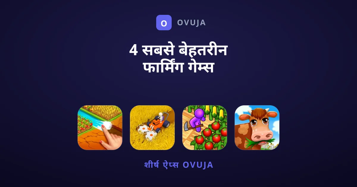 4 सबसे बेहतरीन फार्मिंग गेम्स जो आपको बेहद पसंद आएंगे