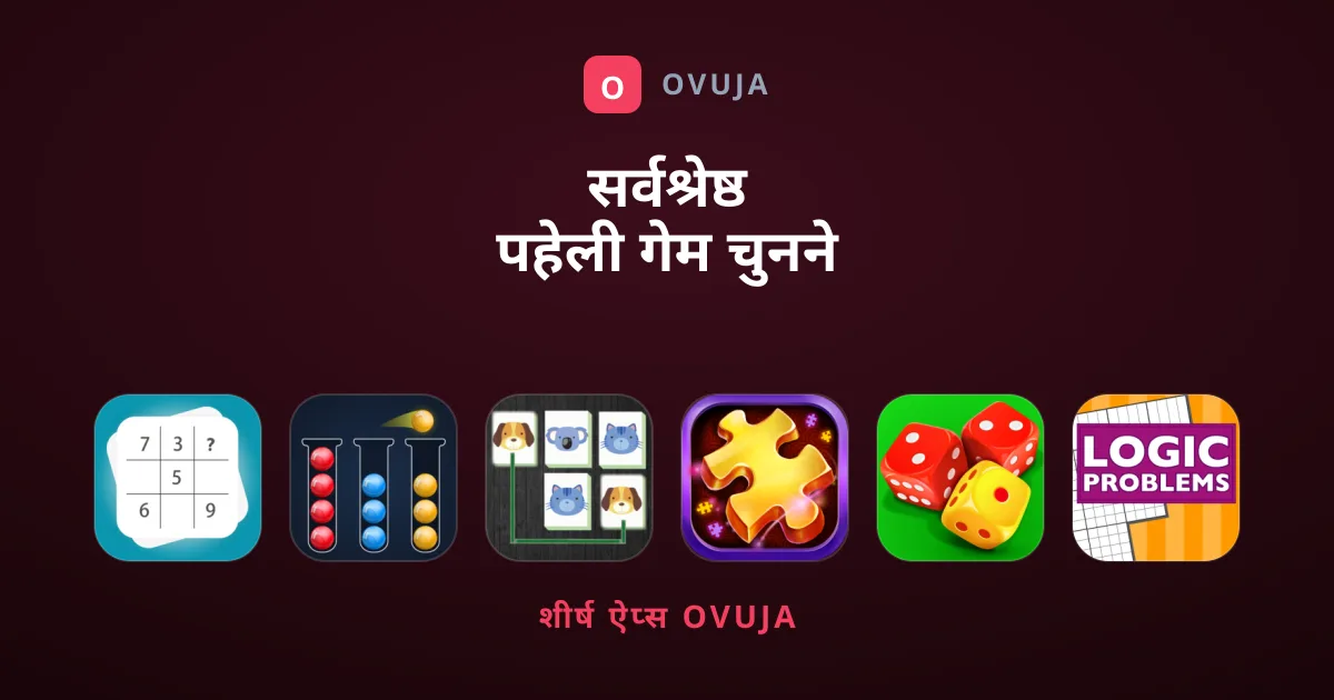 सर्वश्रेष्ठ पहेली गेम चुनने की एक संपूर्ण गाइड